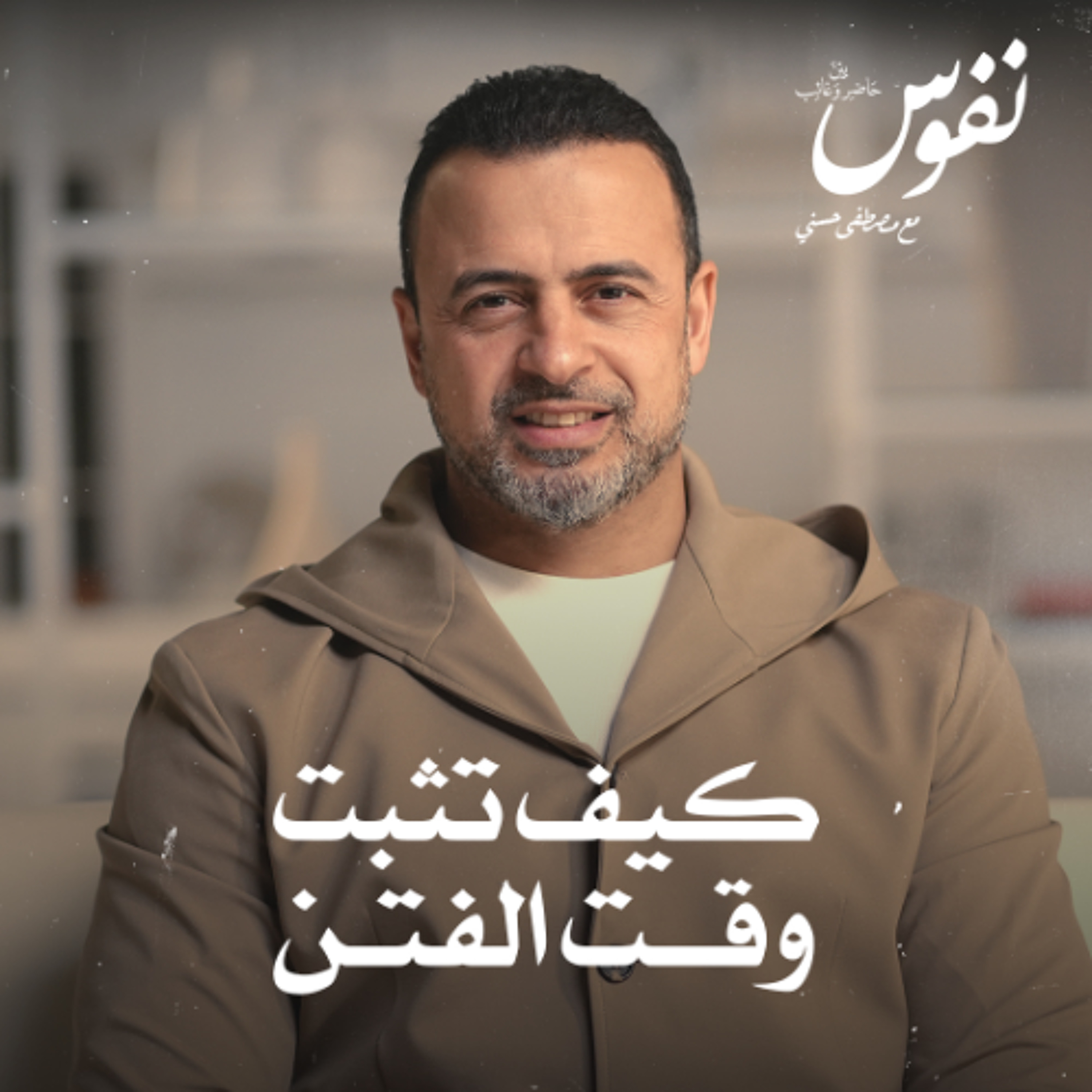 كيف تثبت وقت الفتن - نفوس - مصطفى حسني