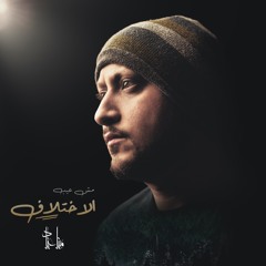 Mina Ayad - Msh 3eb Al A5tlaf | 2020 | مينا عياد - مش عيب الاختلاف