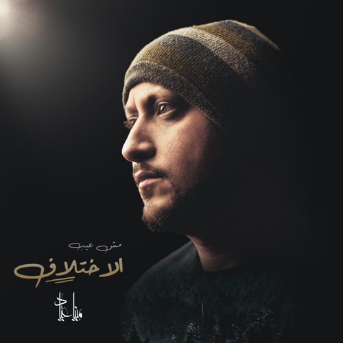 Mina Ayad - Msh 3eb Al A5tlaf | 2020 | مينا عياد - مش عيب الاختلاف