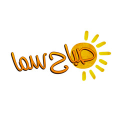 ارزقنا يارب | صباح سما (الموسم الرابع)
