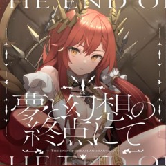 夢と幻想の終点にて【しーけー】