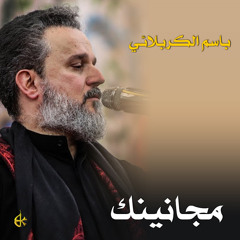 لا ترد مات الورد باسم الكربلائي