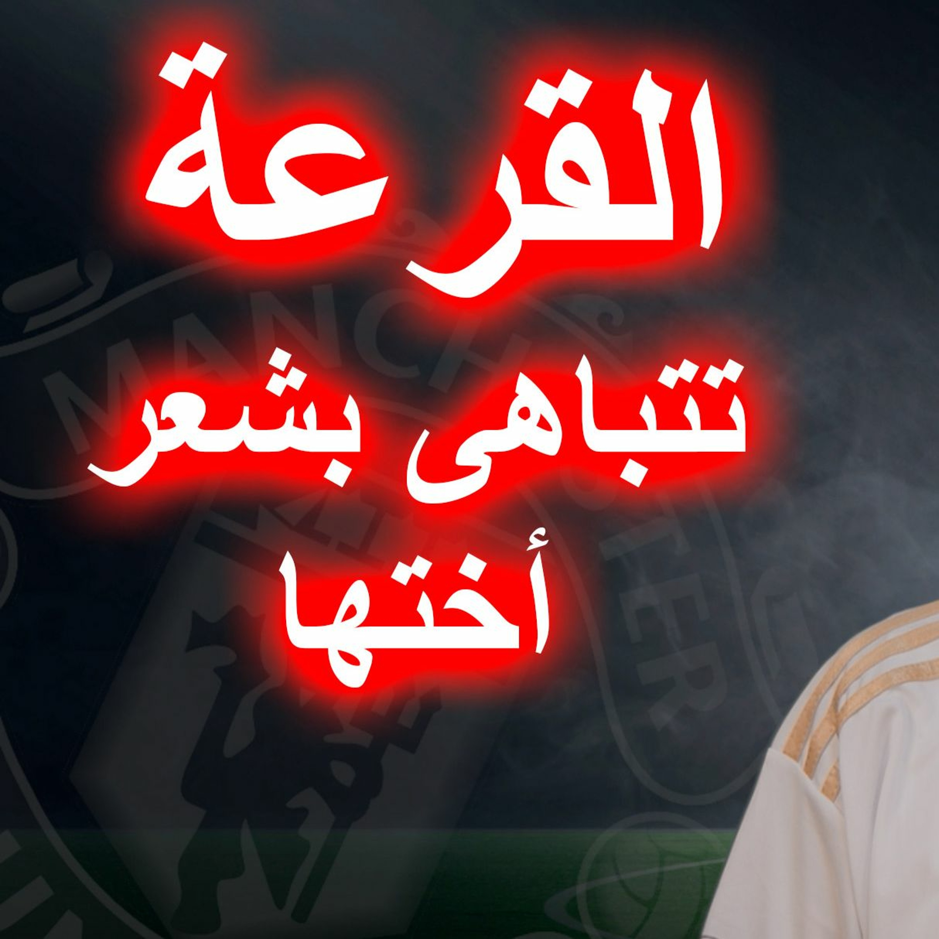 #محطات_رياضية - دوري ابطال أوروبا ٢٠٢٣ - ٢٠٢٤ - القرعة تتباهى بشعر اختها episode artwork