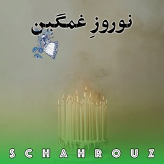 تحویل سال ۱۳۴۴ شمسی | قطعه نوروز غمگین