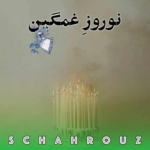 تحویل سال ۱۳۴۴ شمسی | قطعه نوروز غمگین