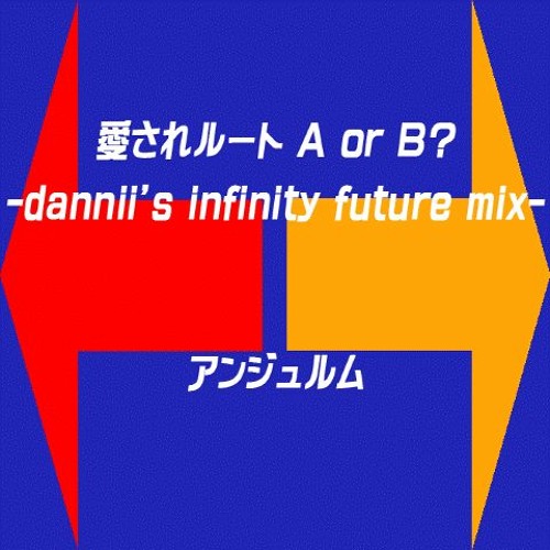 ANGERME／愛されルート A or B？-dannii's infinity future mix-