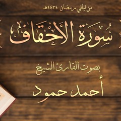 سورة الأحقاف | الجزء الأول | الشيخ أحمد حمود | لبنان