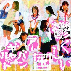 自撮入門 (Jisatsu nyuumon) ― アーバンギャルド