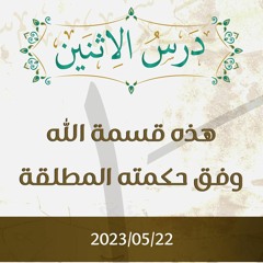 هذه قسمة الله وفق حكمته المطلقة - د. محمد خير الشعال