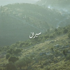 Siran سيران