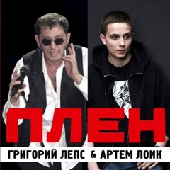 Лепс - Плен