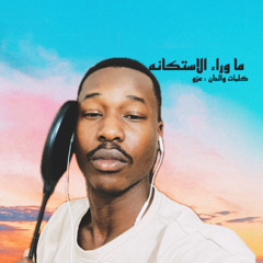 ‎⁨freestyle ما وراء الاستكانه⁩