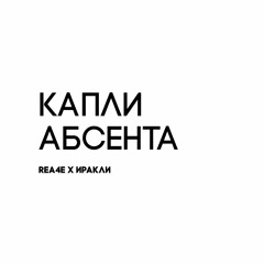 REA4E, ИРАКЛИ - КАПЛИ АБСЕНТА (CLUB REMIX)