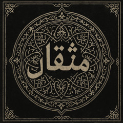 مثقال / Mithqāl / Weight (made entirely of Qur'an verses)