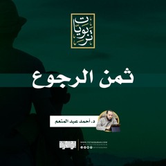 ثمن الرجوع | د. أحمد عبد المنعم
