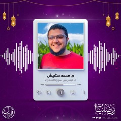 ما تيسر من سورة الشعراء | رمضانيات | م. محمد حشيش