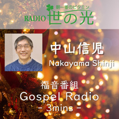 世の光 2024年12月14日 中山信児｜シメオンの賛歌