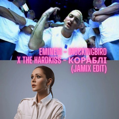 Eminem - Mockingbird x The Hardkiss - Кораблі (Jamix Edit)