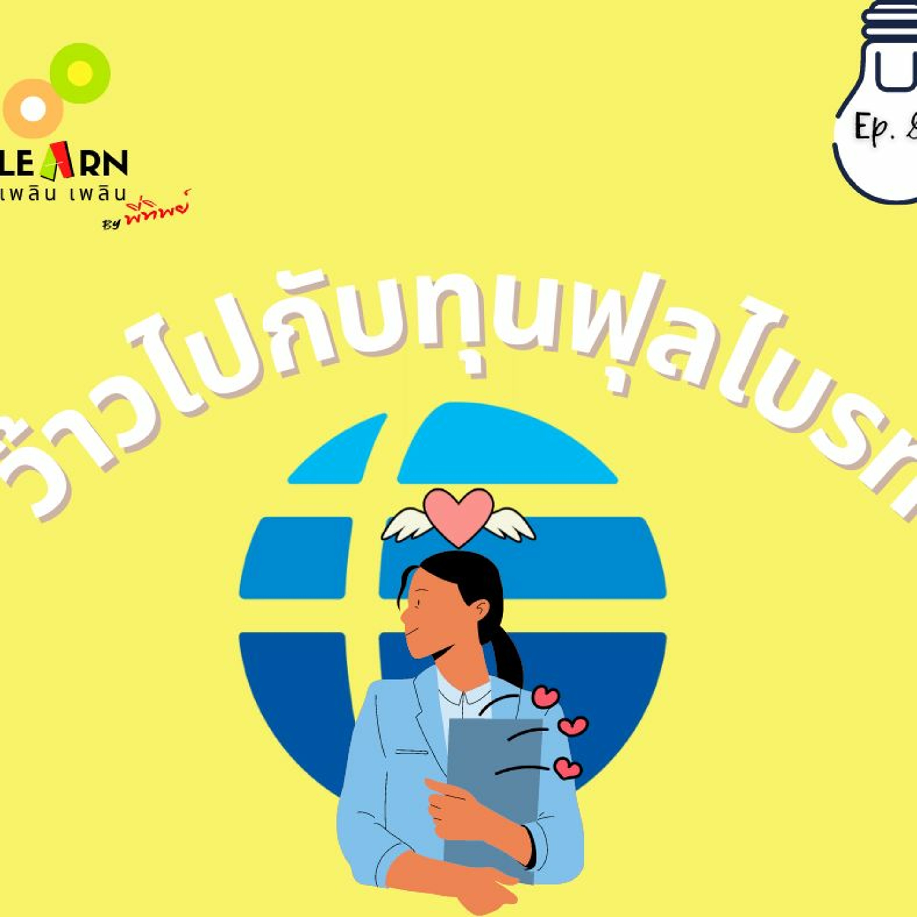 Learn Plern Plern_Ep.87 (ว๊าวไปกับทุนฟุลไบรท์)