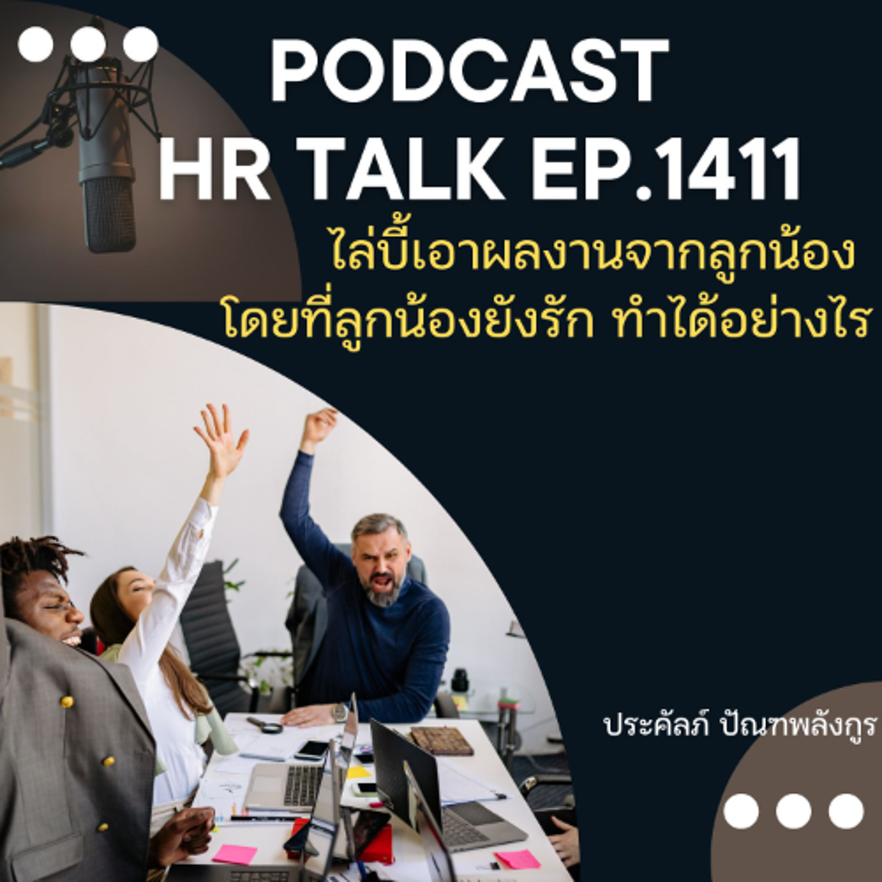 EP. 1411 ไล่บี้เอาผลงานจากลูกน้อง โดยที่ลูกน้องยังรัก ทำได้อย่างไร