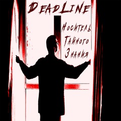 9. DeadLine - Грош Цена