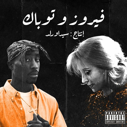 2Pac - Hellrazor ft. فيروز (produced @sidawrld)