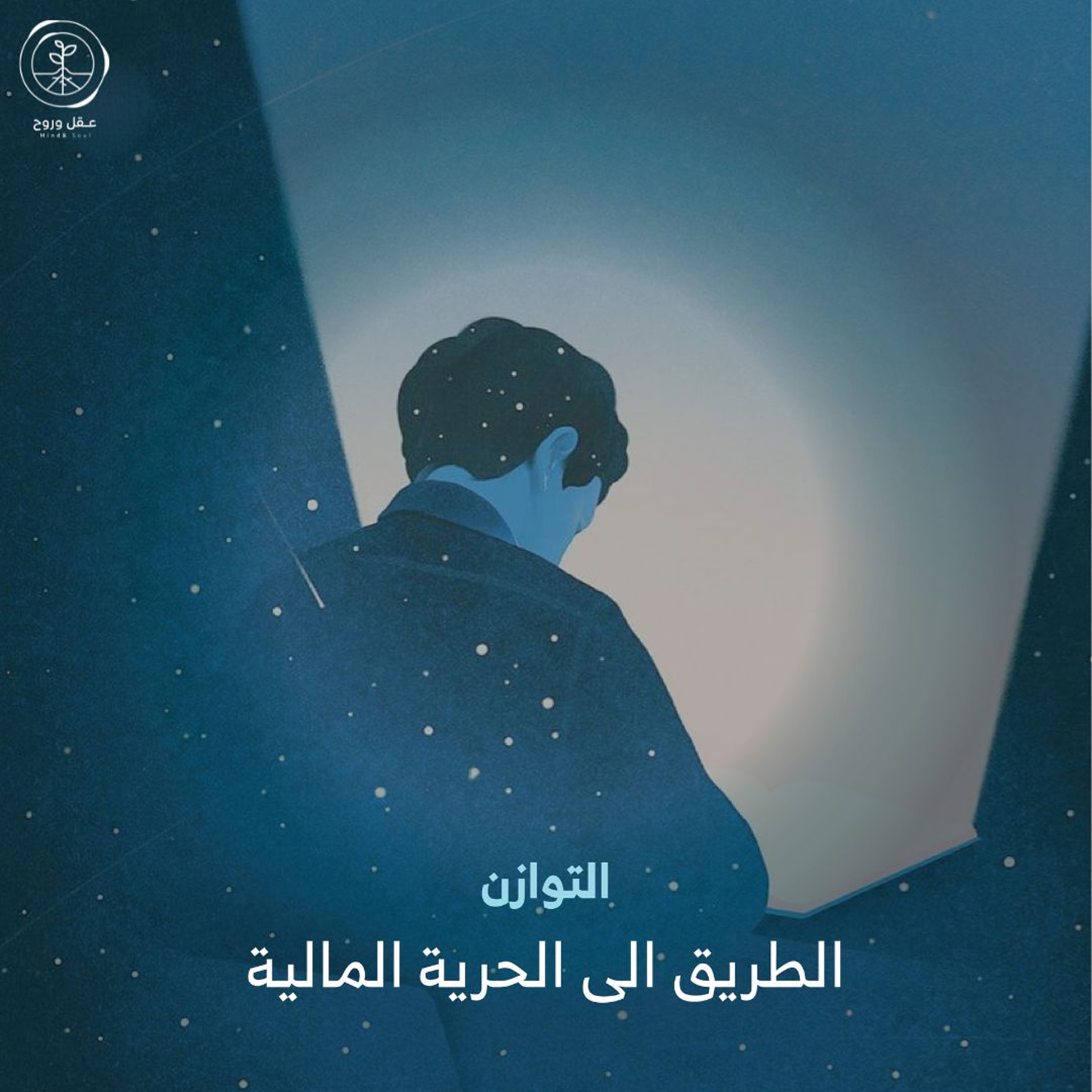 الطريق إلى الحرية المالية | التوازن episode artwork