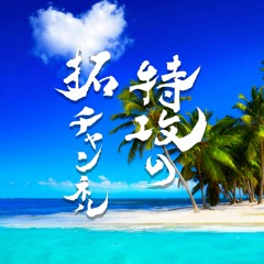 TAKU CHANNEL 6/18 -SEASON IN SUMMER REGGAE SELECTION]