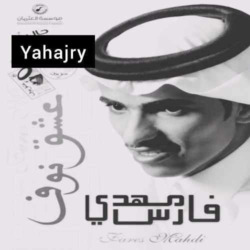 فارس مهدي - يا غالي ( شعر )