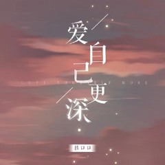 Yêu Bản Thân Nhiều Hơn / 爱自己更深-LỮ KHẨU KHẨU