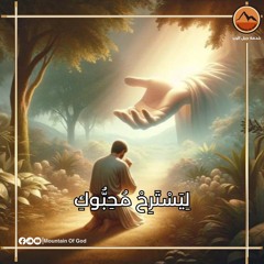 صلاة : لِيَسْتَرِحْ مُحِبُّوكِ