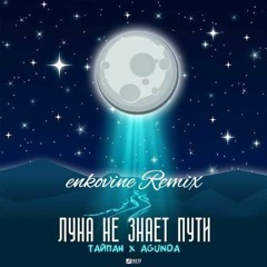 Тайпан – Луна Не Знает Пути (ft. Agunda) (enkovine Remix)