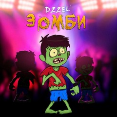 DZZEL - Зомби