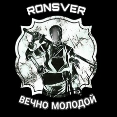 ВЕЧНО МОЛОДОЙ