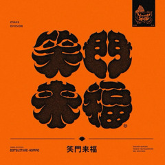 笑門来福 – Dotsuitare-Hompo