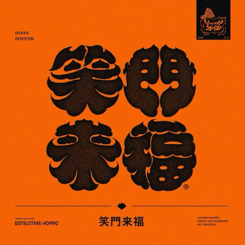 笑門来福 – Dotsuitare-Hompo