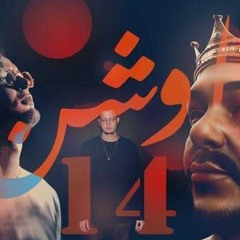 Abyusif ft. Marwan Moussa Ocean 14 ابيوسف و مروان موسى اوشن