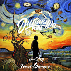 Голос времени