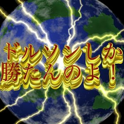 ドルソンしか勝たん！ アイドルソングMIX