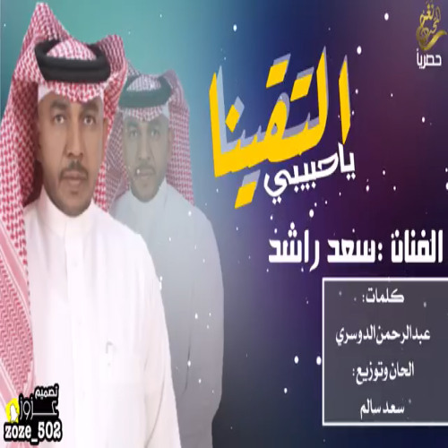 الفنان _ سعد راشد 2018 (( التقينا ياحبيبي )) حصرياً