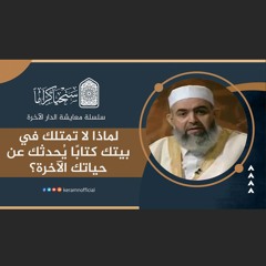 لماذا لا تمتلك في بيتك كتابًا يُحدثك عن حياتك الآخرة؟ | معايشة الدار الآخرة 3 | حازم آبو إسماعيل 🟠