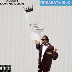 ПОКАКАТЬ 3.0
