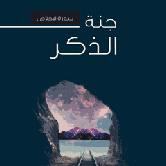 ٤- سورة الإخلاص (ثلث القرآن) - جنة الذكر - شريف علي