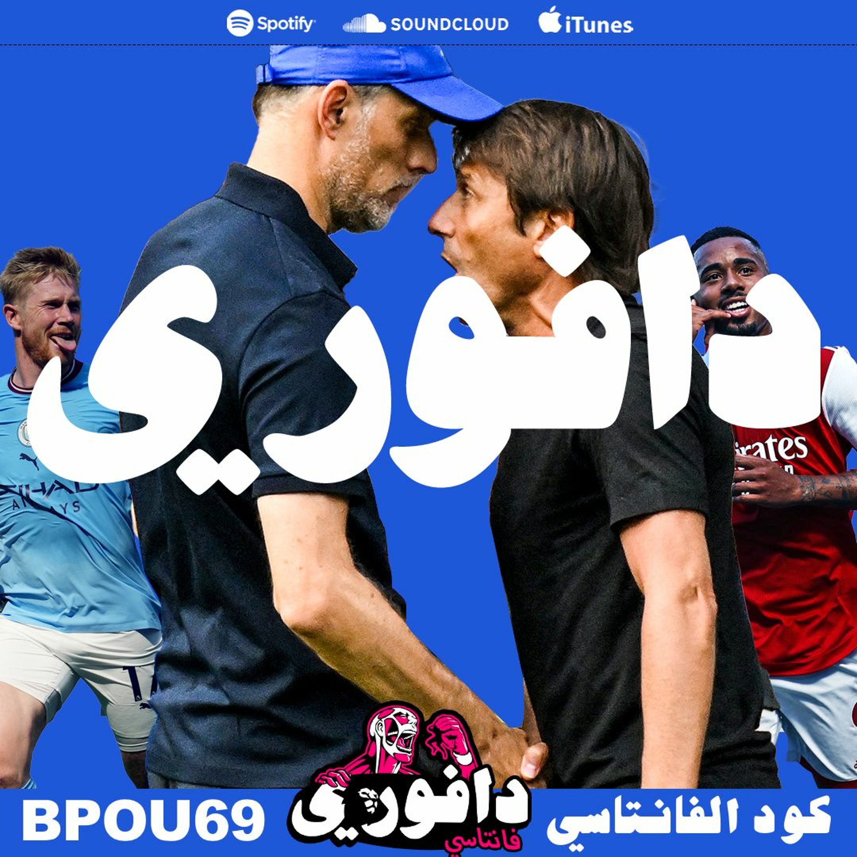 التحكيم يظلم تشيلسي ضد توتنهام || يونايتد في الطين و خيسوس يرعب ليستر episode artwork