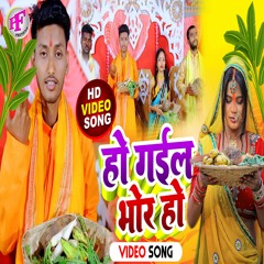 Ho Gail Bhor Ho (Chhath song)