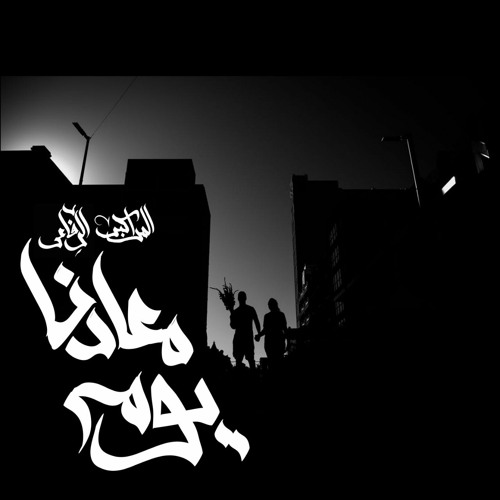 Elmarakby & Elrefa3y - day of our recession I المراكبي و الرفاعي - يوم ميعادنا