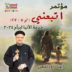 09- عظة (9) - أبونا داود لمعي - You have a Different Mission لك رسالة أخرى