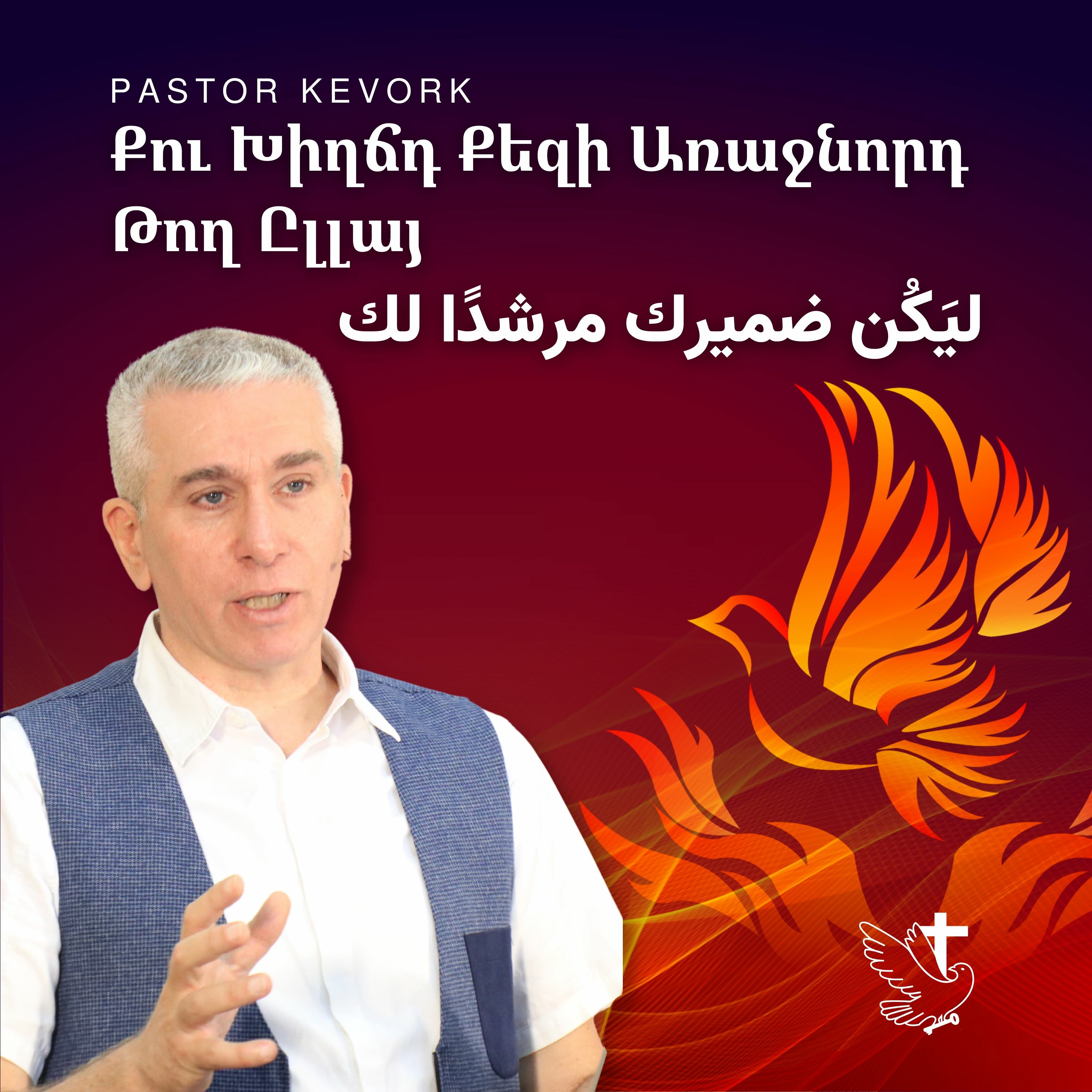 Քու Խիղճդ Քեզի Առաջնորդ Թող Ըլլայ | ليَكُن ضميرك مرشدًا لك episode artwork