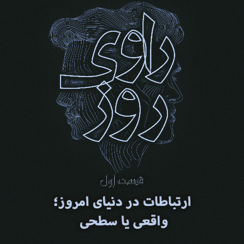 گفت و گوی اول (رادیو راوی روز)