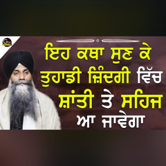 Eh Katha Sunke Tuhadi Jindagi Vich Shanti Te Sehaj Aa Javega | Bhai Sarbjit Singh Ludhiana Wale